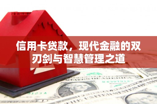 秀峰信用卡贷款，现代金融的双刃剑与智慧管理之道