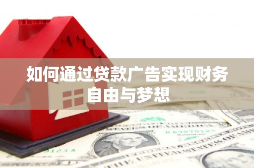 秀峰如何通过贷款广告实现财务自由与梦想
