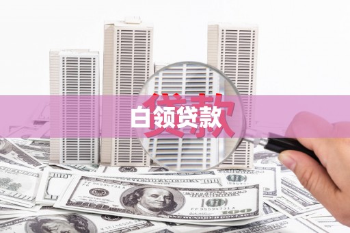 秀峰白领贷款