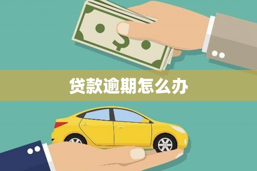 秀峰贷款逾期怎么办