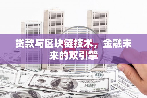 秀峰贷款与区块链技术，金融未来的双引擎