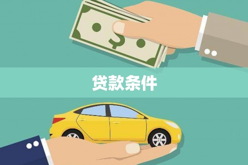 秀峰贷款条件