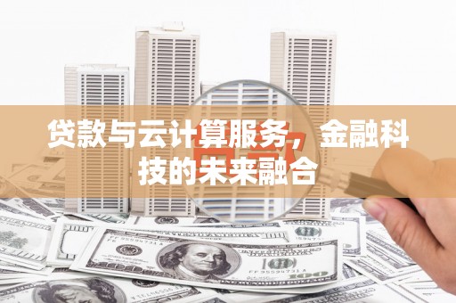 秀峰贷款与云计算服务，金融科技的未来融合