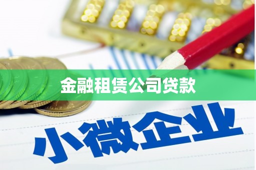秀峰金融租赁公司贷款