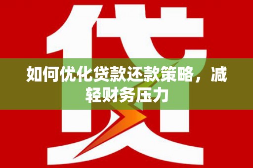 秀峰如何优化贷款还款策略，减轻财务压力