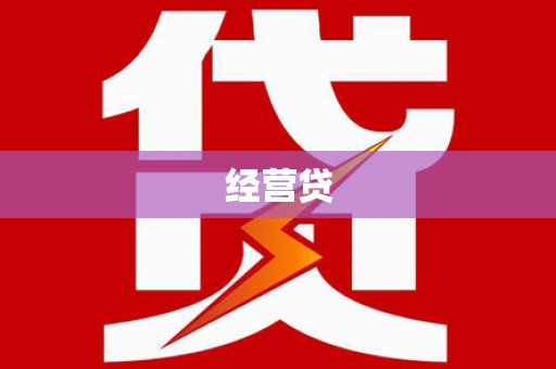 秀峰经营贷