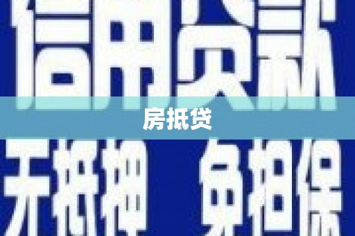 秀峰房抵贷