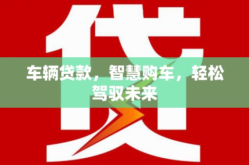 秀峰车辆贷款，智慧购车，轻松驾驭未来