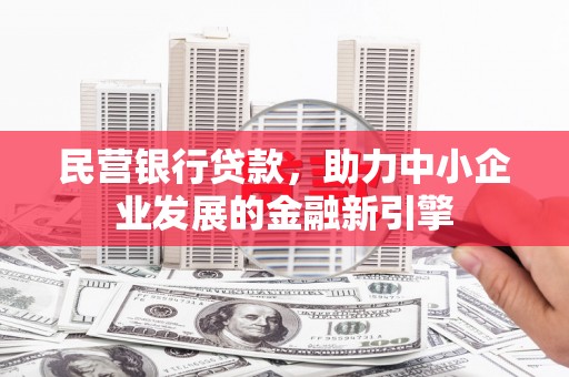 秀峰民营银行贷款，助力中小企业发展的金融新引擎