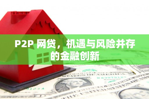 秀峰P2P 网贷，机遇与风险并存的金融创新