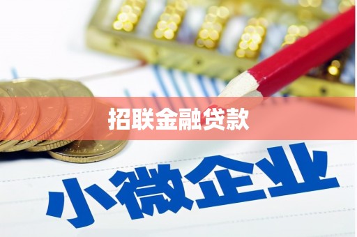 秀峰招联金融贷款