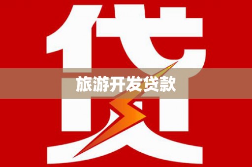 秀峰旅游开发贷款