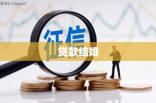 秀峰贷款结婚