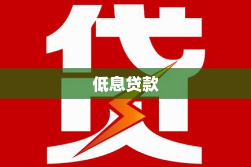 秀峰低息贷款