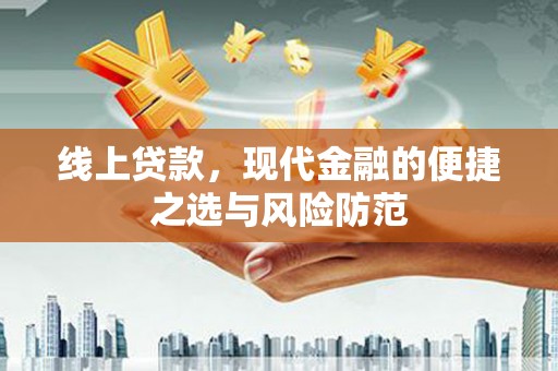 秀峰线上贷款，现代金融的便捷之选与风险防范