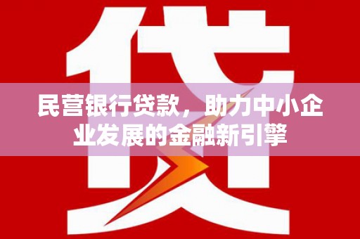 秀峰民营银行贷款，助力中小企业发展的金融新引擎