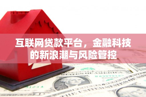 秀峰互联网贷款平台，金融科技的新浪潮与风险管控