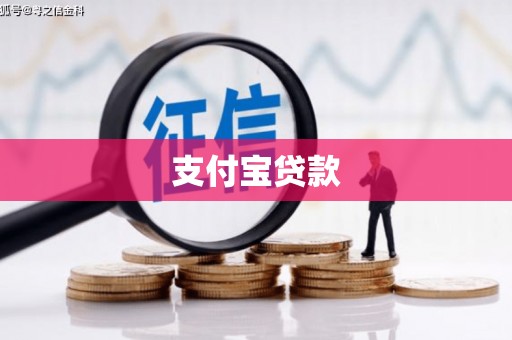 秀峰支付宝贷款