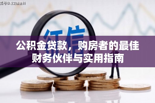 秀峰公积金贷款，购房者的最佳财务伙伴与实用指南