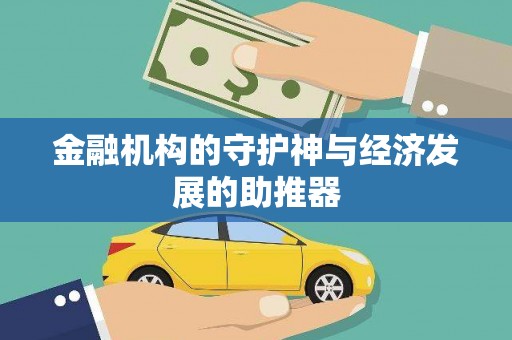 秀峰金融机构的守护神与经济发展的助推器