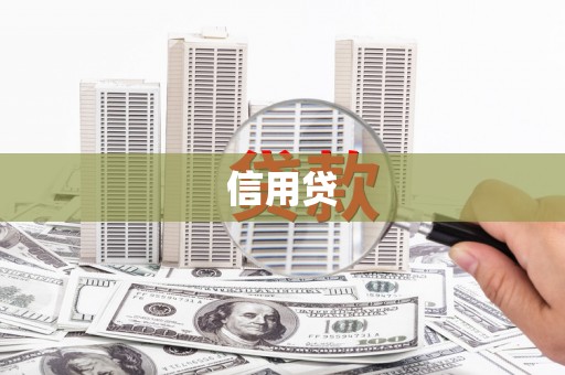 秀峰信用贷