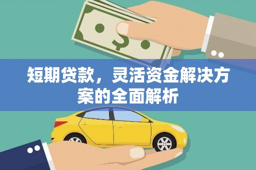 秀峰短期贷款，灵活资金解决方案的全面解析