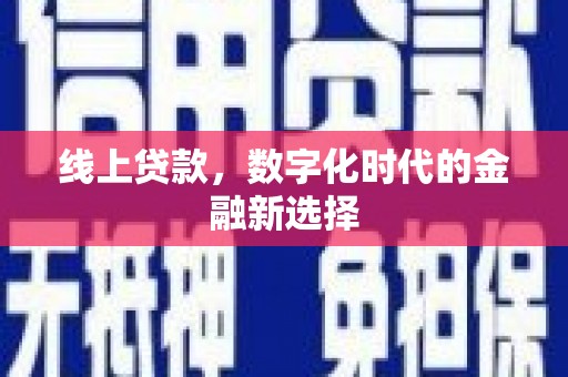 秀峰线上贷款，数字化时代的金融新选择