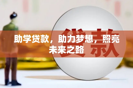 秀峰助学贷款，助力梦想，照亮未来之路