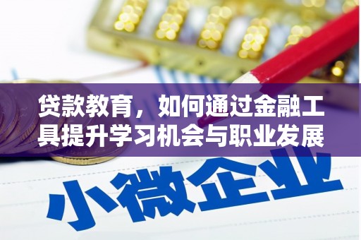 秀峰贷款教育，如何通过金融工具提升学习机会与职业发展