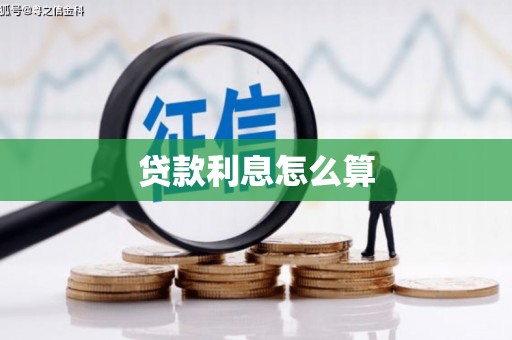 秀峰贷款利息怎么算