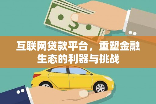 秀峰互联网贷款平台，重塑金融生态的利器与挑战