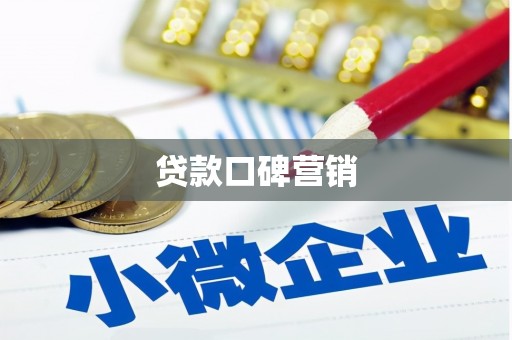 秀峰贷款口碑营销