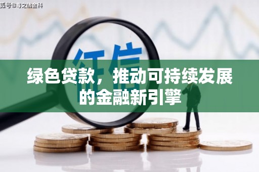 秀峰绿色贷款，推动可持续发展的金融新引擎