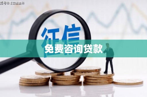 秀峰免费咨询贷款