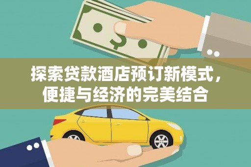 秀峰探索贷款酒店预订新模式，便捷与经济的完美结合