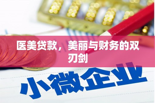 秀峰医美贷款，美丽与财务的双刃剑