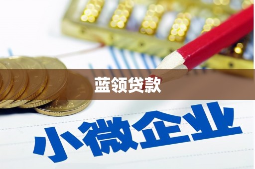 秀峰蓝领贷款