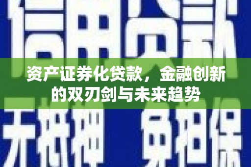 秀峰资产证券化贷款，金融创新的双刃剑与未来趋势