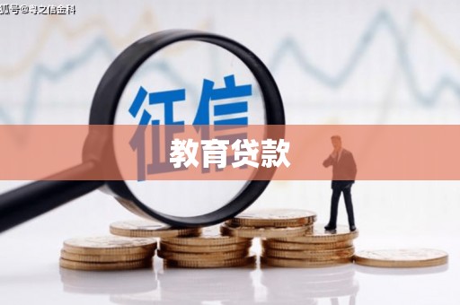 秀峰教育贷款