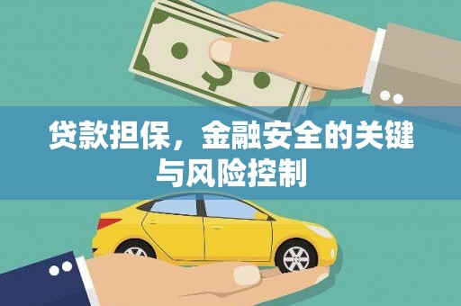 秀峰贷款担保，金融安全的关键与风险控制