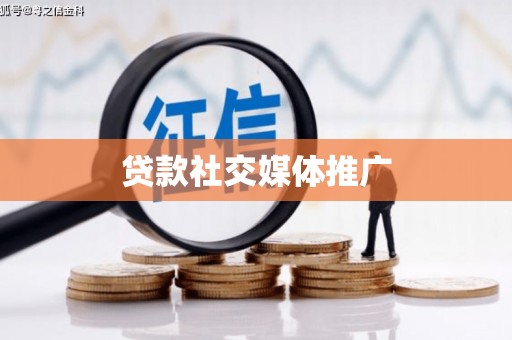 秀峰贷款社交媒体推广