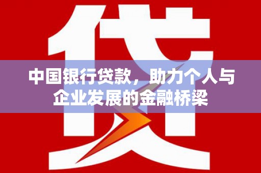 秀峰中国银行贷款，助力个人与企业发展的金融桥梁