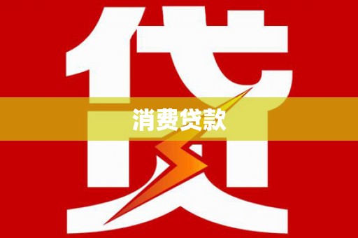 秀峰消费贷款