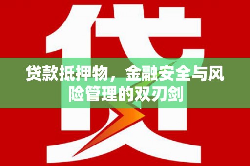 秀峰贷款抵押物，金融安全与风险管理的双刃剑