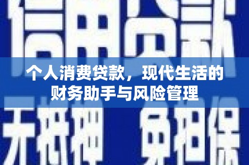 秀峰个人消费贷款，现代生活的财务助手与风险管理