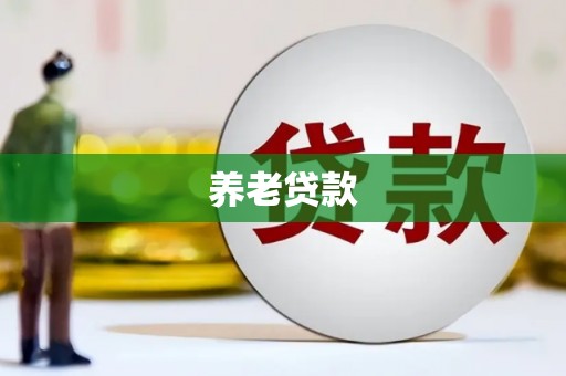 秀峰养老贷款
