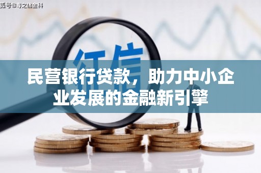 秀峰民营银行贷款，助力中小企业发展的金融新引擎