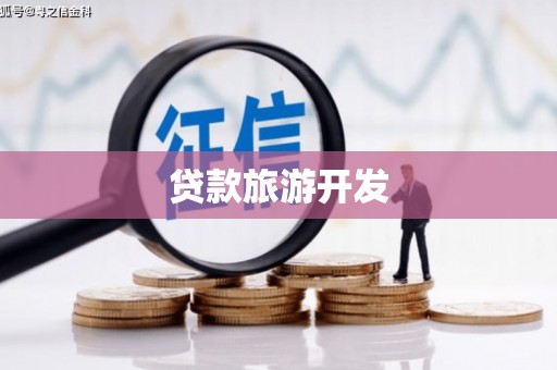 秀峰贷款旅游开发