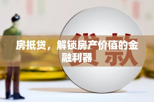 秀峰房抵贷，解锁房产价值的金融利器