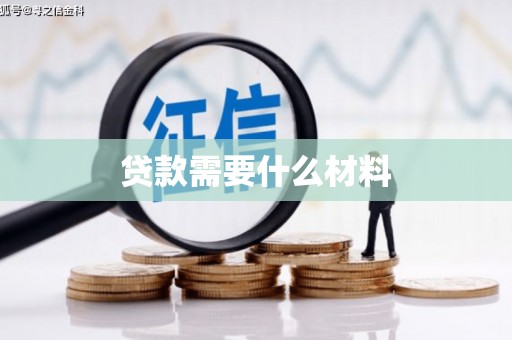 秀峰贷款需要什么材料